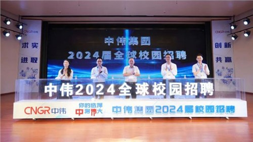 你的選擇 “中”將“偉”大 ｜ 中偉集團(tuán)2024屆全球校園招聘在中南大學(xué)正式啟動(dòng)！