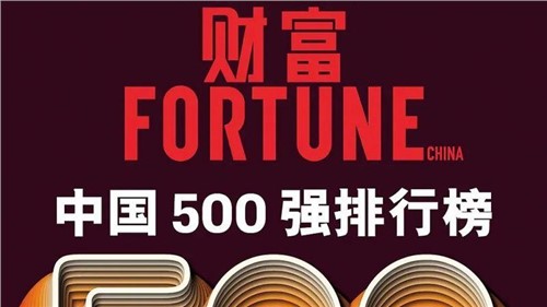連續(xù)兩年！中偉股份蟬聯(lián)《財富》中國500強